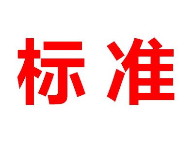 3(xing)̼辧ƬP(gun)F(tun)w(bio)(zhn)_(ki)ʼҊ(jin)