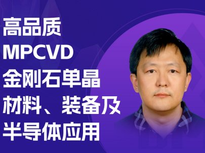 MPCVDʯ~롰Ʒ|(zh)l(f)չ