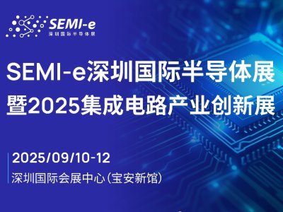  SEMI-e(gu)H댧(do)wչ2025·a(chn)I(y)(chung)չ9ek ^Ƽwa(chn)I(y)ȫ朗l