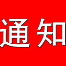 2017wyԇcg(sh)Ӗࣨڶ݆֪ͨ