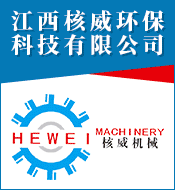 江西核威環(huán)保科技有限公司