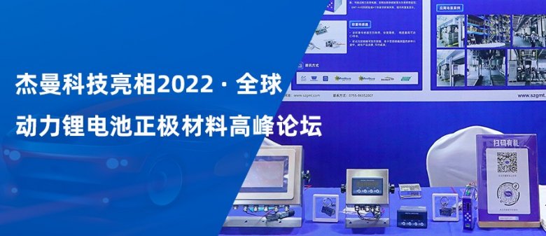 杰曼科技亮相2022全球動力鋰電池正極材料高峰論壇.jpg