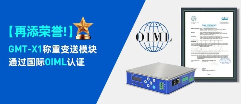 杰曼科技GMT-X1稱(chēng)重變送模塊通過(guò)國(guó)際OIML認(rèn)證.jpg