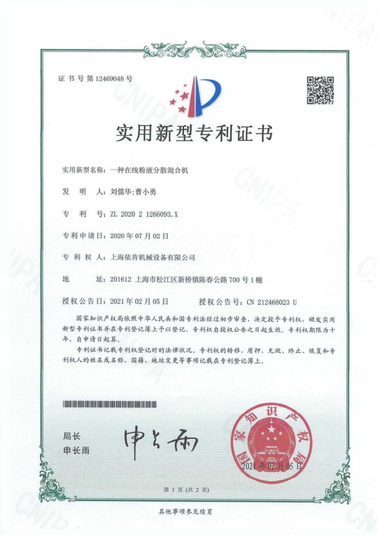實(shí)用新型專利證書_一種在線粉液分散混合機(jī)_00.jpg