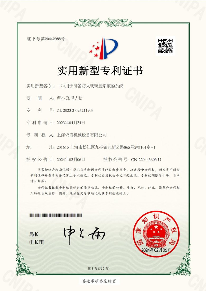 實(shí)用新型專利證書_一種用于制備防火玻璃膠漿液的系統(tǒng)_00.jpg