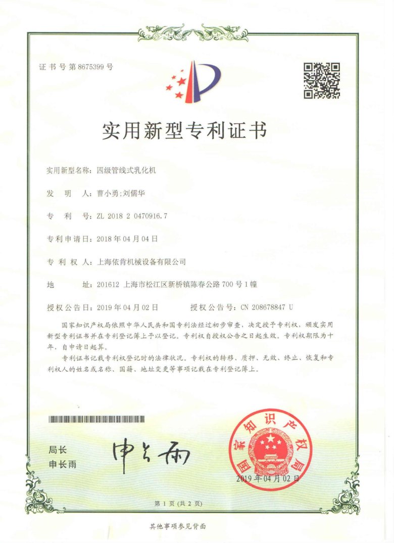實(shí)用新型專(zhuān)利證書(shū)_四級(jí)管線式乳化機(jī)_00.jpg