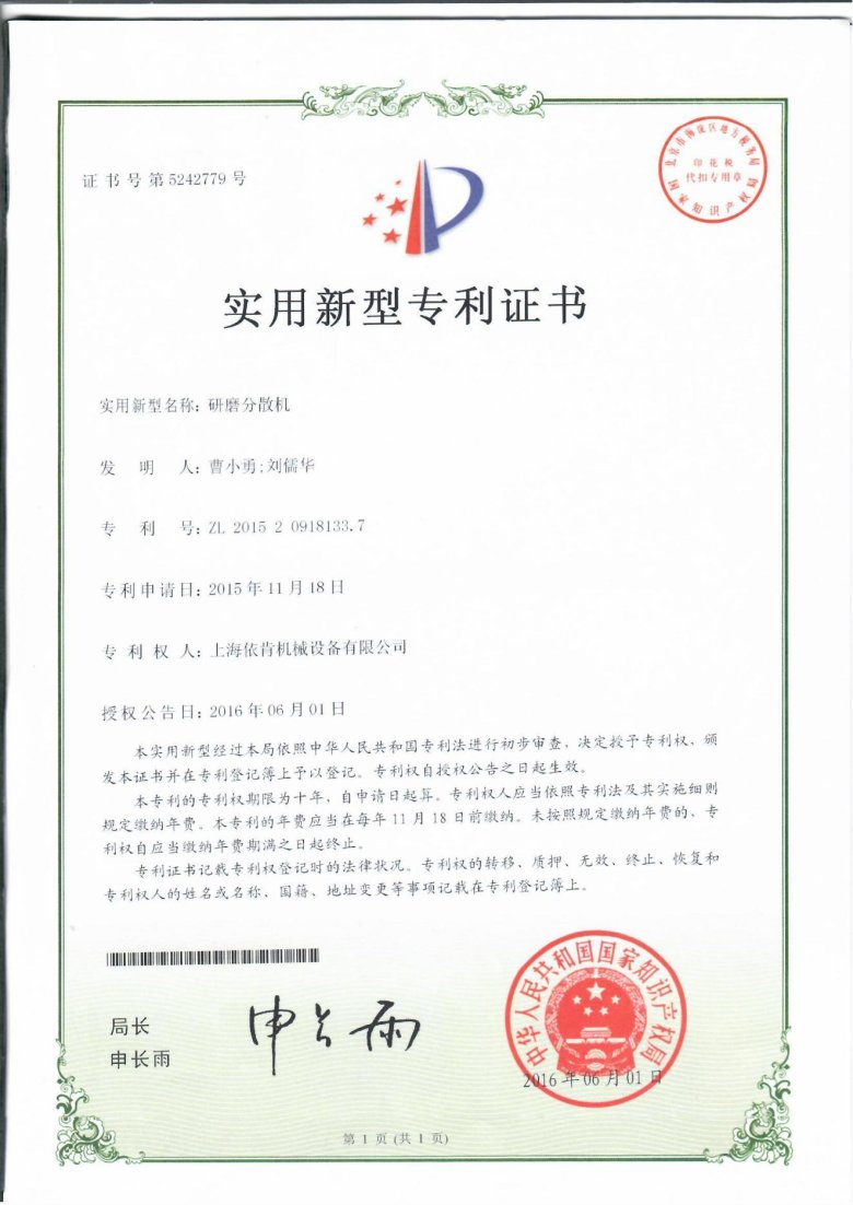實(shí)用新型專利證書(shū)_研磨分散機(jī)_00.jpg