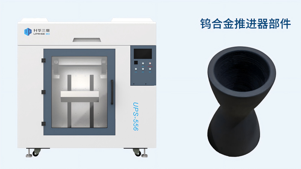 【應(yīng)用開發(fā)】難熔金屬推進(jìn)器應(yīng)用組件的一體化、近凈尺寸制備