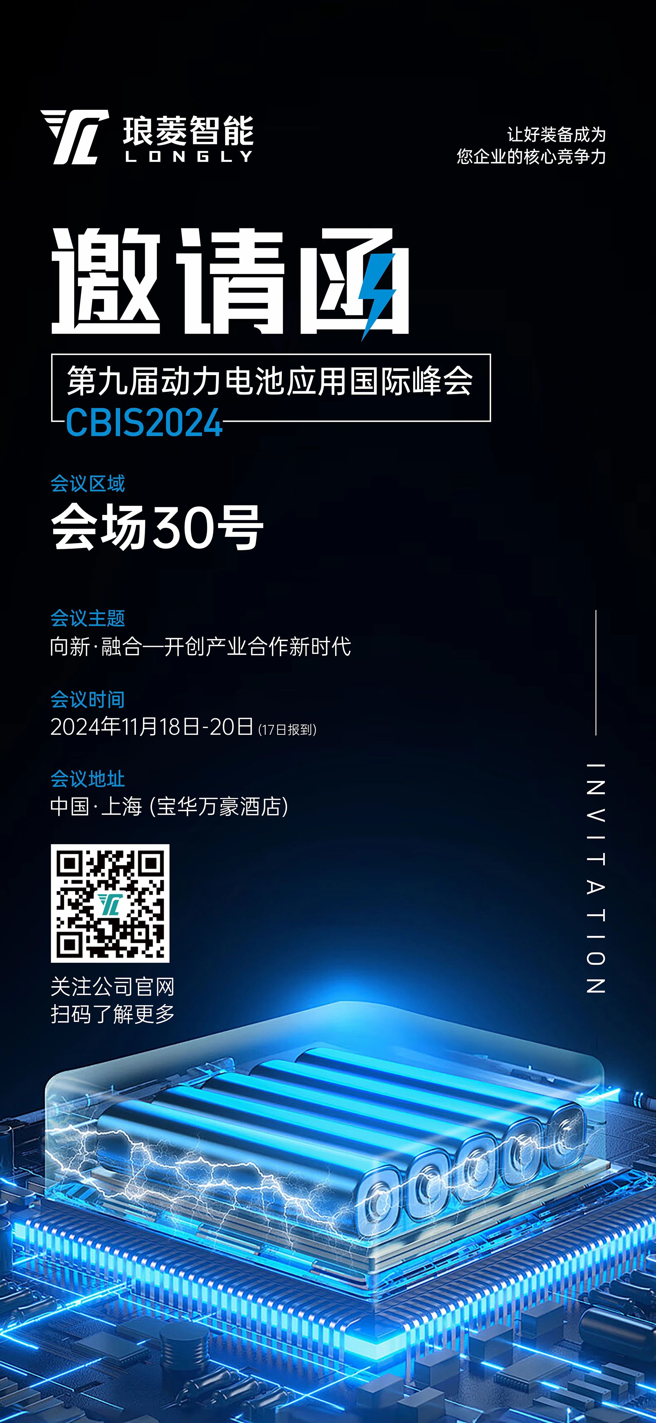 第九屆動(dòng)力電池應(yīng)用國際峰會(huì) 邀請函